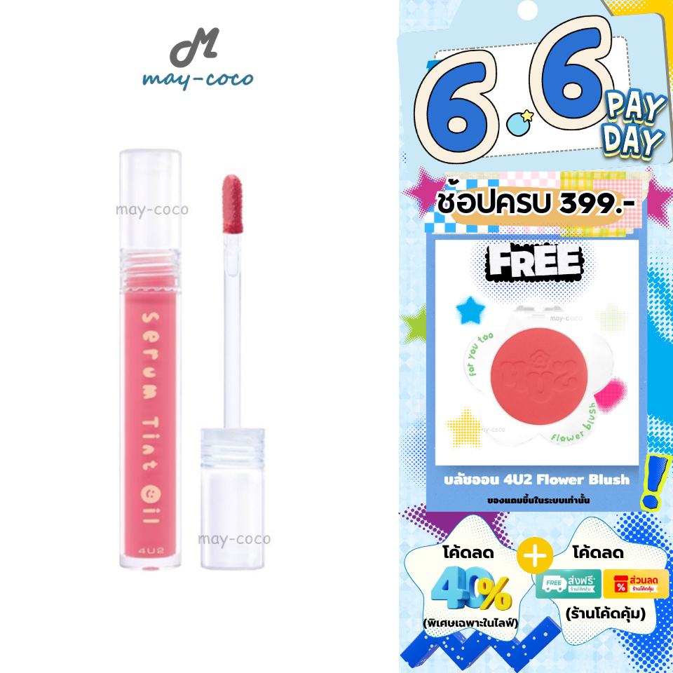 ถูก/แท้/มีไลฟ์ ลิป 4U2 Serum Tint Oil ลิปทินท์ไซรัป ทิ้นท์ออยล์ ลิปออยล์ ปากฉ่ำ ฉ่ำวาว อิ่มน้ำ ชุ่มชื้น