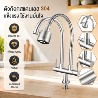 ก๊อกอ่างล้างจานหัวคู่, ก๊อกน้ําครัวสแตนเลส 2-ใน-1 304, มัลติฟังก์ชั่นที่ทนทานสะดวก 360° หมุนเสาติดตั้งแตะใช้ในบ้านในครัว