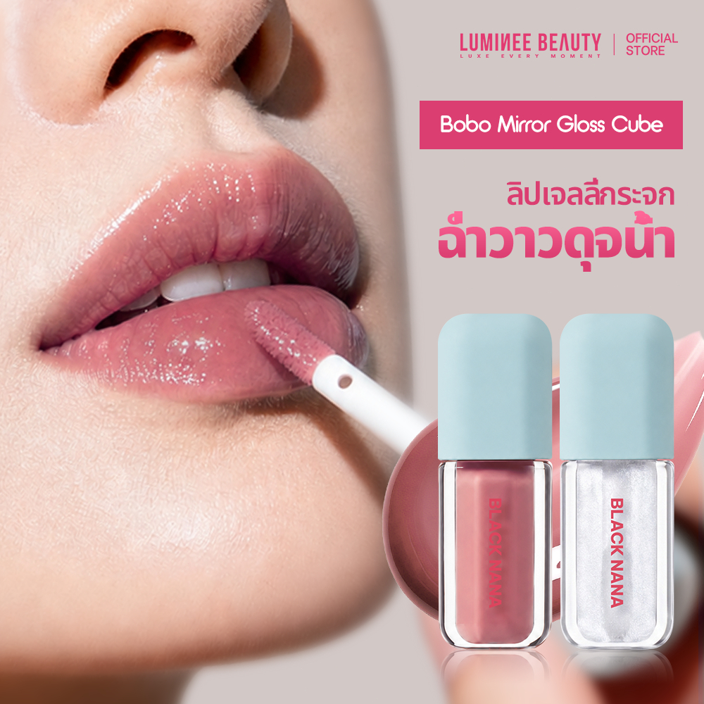 LUMINEE BEAUTY Bobo Mirror Gloss Cube ลิปกลอสกระจก ลิปเจลลี่ฉ่ำวาวดูฉ่ำน้ำ ปากอิ่มฟูสไตล์เกาหลี สีสวยละมุน B230