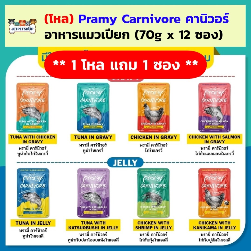 (1โหล แถม 1ซอง) Pramy Carnivore พรามี่ คานิวอร์ อาหารเปียกแมว โปรตีนสูง ไม่มีน้ำตาลและเกลือ