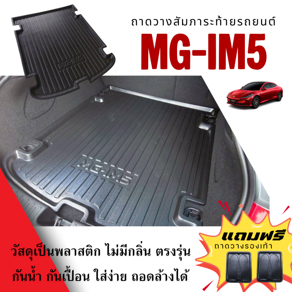 ถาดท้ายรถยนต์ MG-IM5 ถาดวางสัมภาระ MG-IM5 ตรงรุ่น IM5 งานเข้ารูปไม่มีกลิ่น