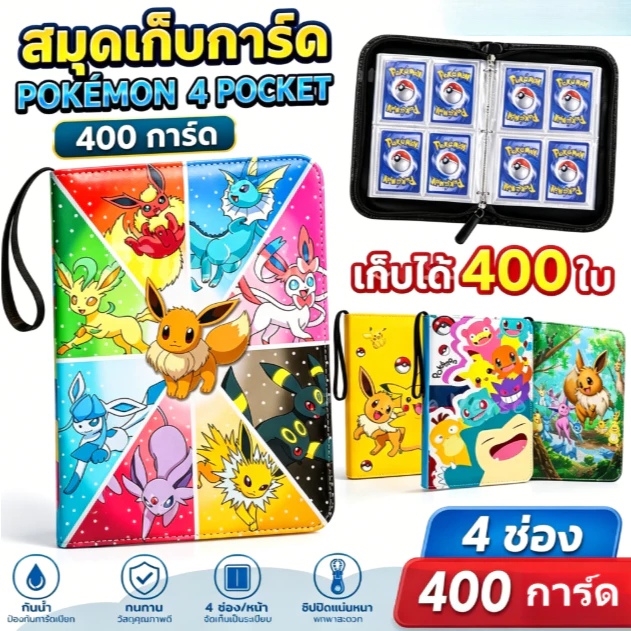 🔥สต็อกไทย🔥โปเกมอน อัลบั้มรวมการ์ดสะสม กระเป๋าซิปหนังแท้ สำหรับเก็บการ์ดคอลเลกชัน 4 ช่อง 50 หน้า ช่องใส่การ์ด 400 ช่อง