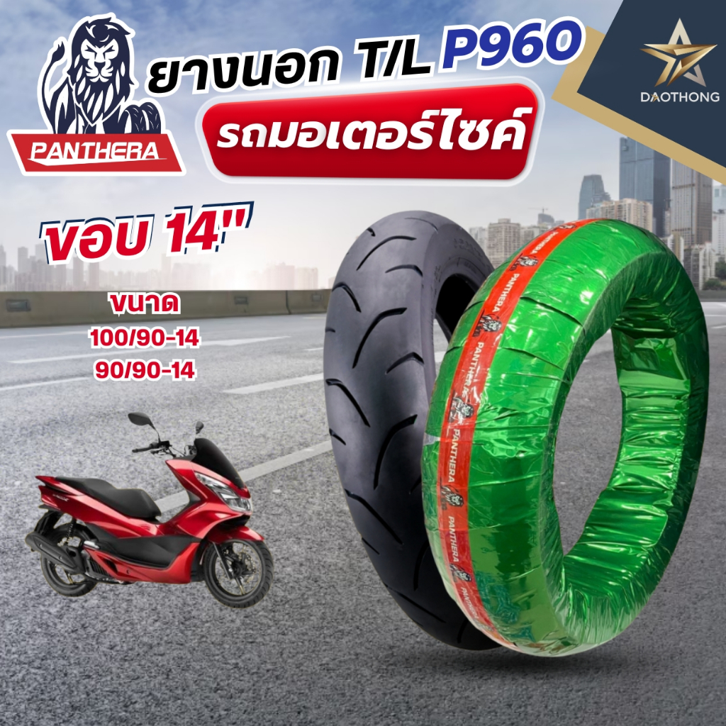 PANTHERA ยางนอกมอเตอร์ไซค์ T/L ลาย P960 ใส่ Honda PCX ปี 2012-2017 ขนาด 100/90-14 หลัง และขนาด 90/90