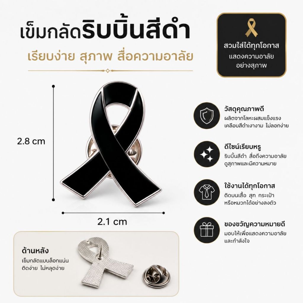 เข็มกลัดไว้อาลัย เข็มกลัดไว้ทุกข์ โบว์ดำไว้อาลัย โบว์ไว้ทุกข์ วัสดุโลหะแข็ง ขนาดเล็ก
