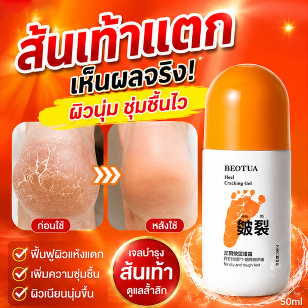 เจลส้นเท้าแตก ฟื้นฟูผิวแห้งแตก เห็นผลไว ผิวนุ่มชุ่มชื้น ดูแลส้นเท้าหยาบกร้าน Heel Repair Gel