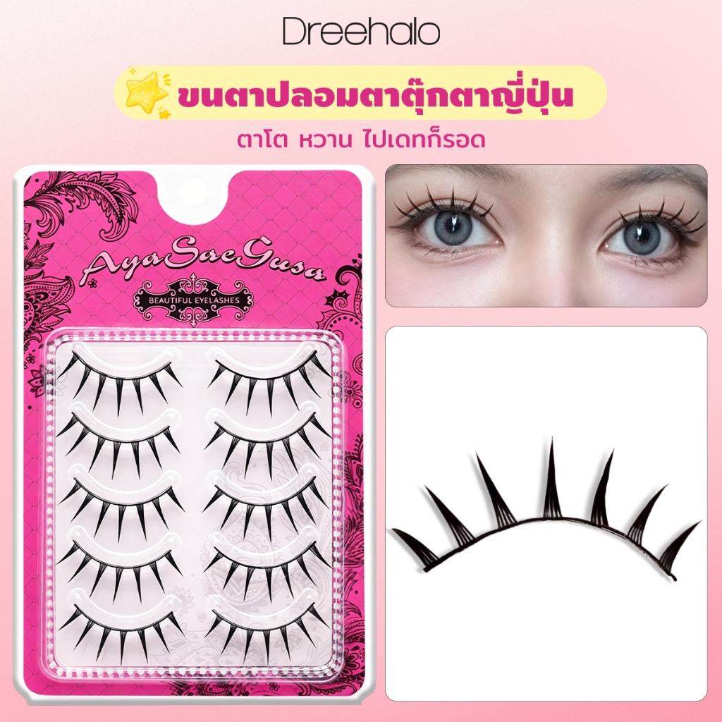 Dreehalo ขนตาปลอมลุคญี่ปุ่น ใส่แล้วตาโตทันที หวานเหมือนตุ๊กตา F302