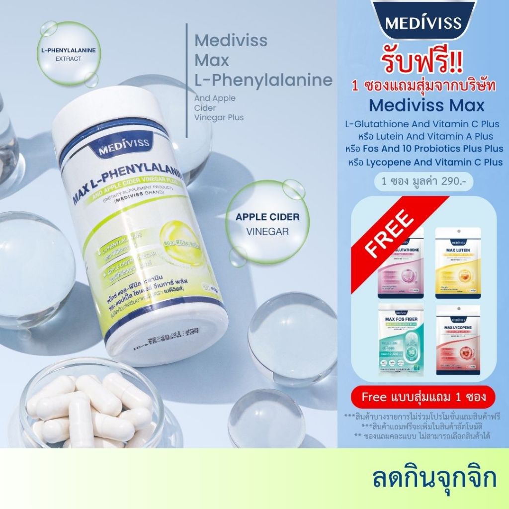 [แอปเปิ้ลไซเดอร์] MEDIVISS MAX L-PHENYLALANINE AND APPLE CIDER VINEGAR PLUS แม็กซ์ แอล-ฟีนิลอะลานิน