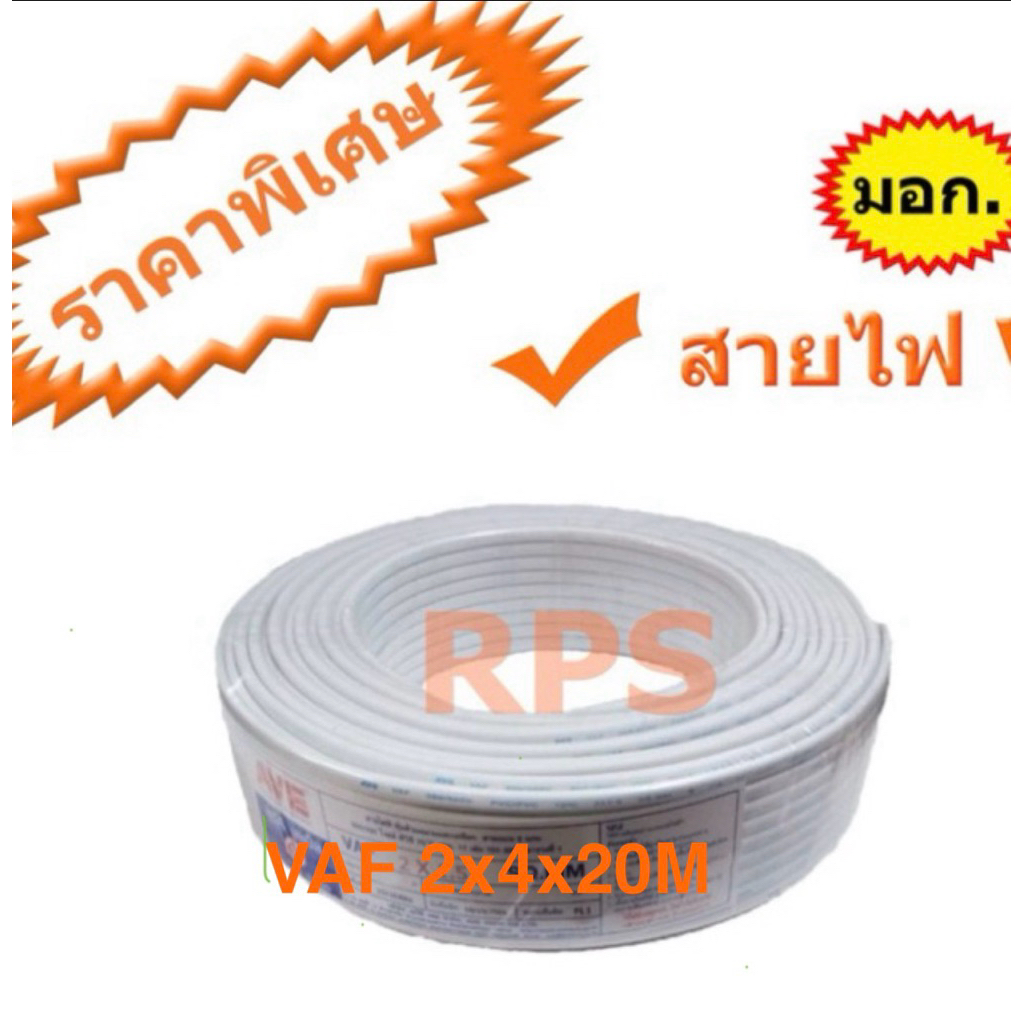 สาย VAF2x4x20M สายคู่