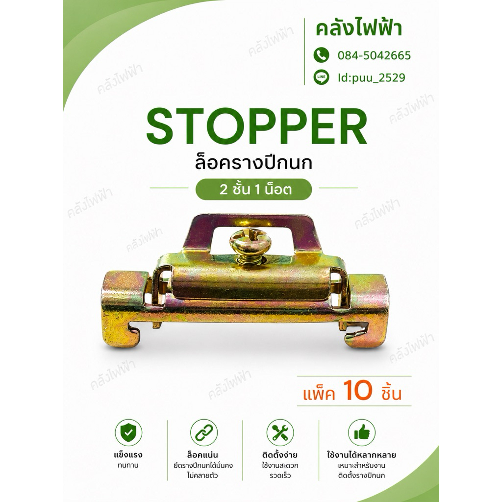 STOPPER ล็อครางปีกนก 2 ชั้น 1 น็อต (แพ็ค10ชิ้น)