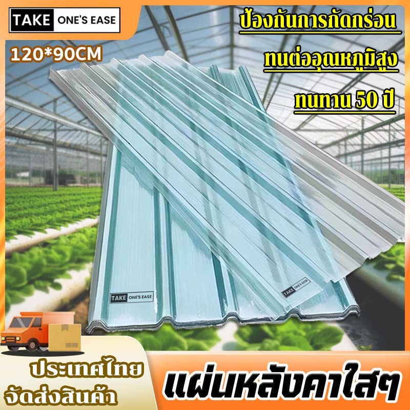 TAKE.ONE.S.EASE แผ่นหลังคาใสๆ ทนต่ออุณหภูมิสูง ทนต่อการ กระแทก กันน้ำ