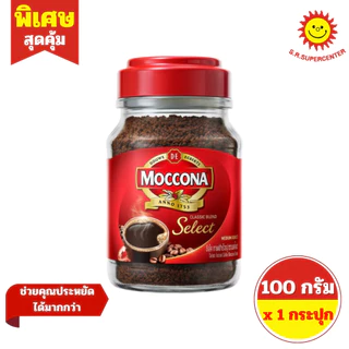 [ 1 กระปุก ] Moccona มอคโคน่า คลาสสิค เบลนด์ ซีเล็ค กาแฟสำเร็จรูป ขนาด 45-100 กรัม มี 2 ขนาด (แดง)