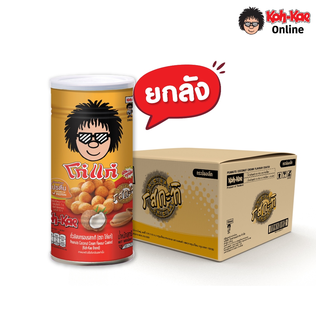 โก๋แก่ลิสงเคลือบรสกะทิ 225g ยกลัง (12 กระป๋อง)