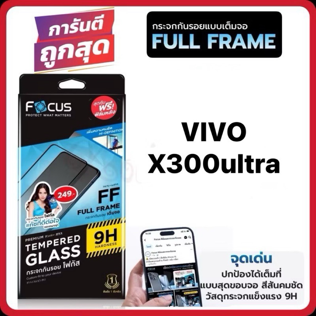 Focus vivo X300 ultra โฟกัสฟิล์มกระจกนิรภัยกันรอยแบบเต็ม จอ(full frame)