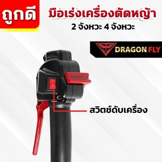 มือเร่งเครื่องตัดหญ้า ไกเร่งเครื่องตัดหญ้า สำหรับเครื่อง 2จังหวะ 4จังหวะ เฉพาะมือเร่ง