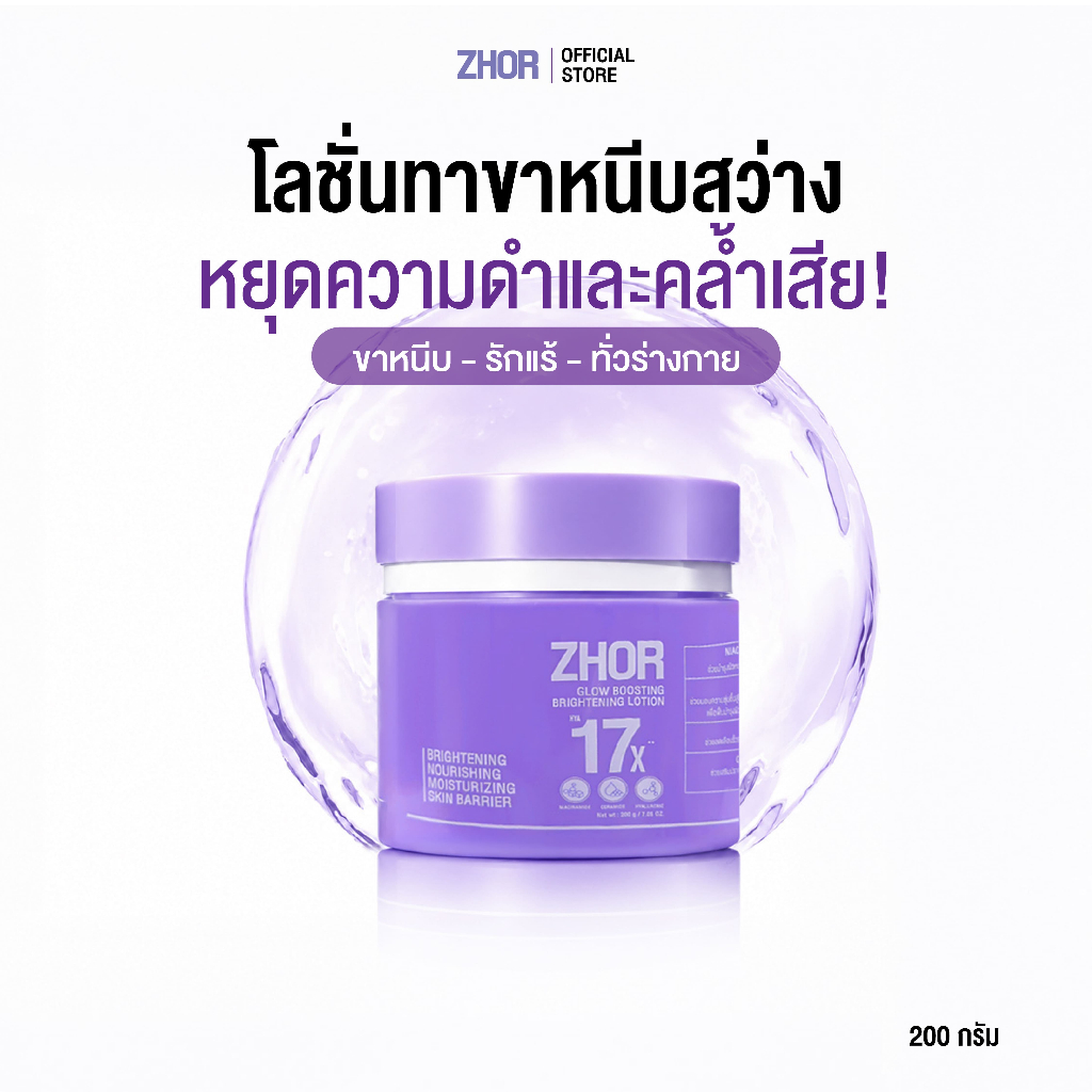 ZHOR Glow Boosting Brightening Lotion 200 g. โลชั่นทาขาหนีบขาวเนียน รักแร้ ผิวกาย ดูกระจ่างใส