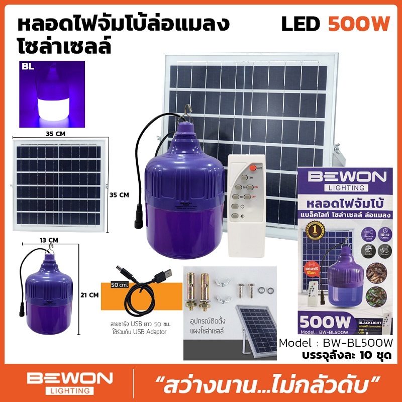 หลอดไฟ Blacklight SOLAR LED BULB BEWON