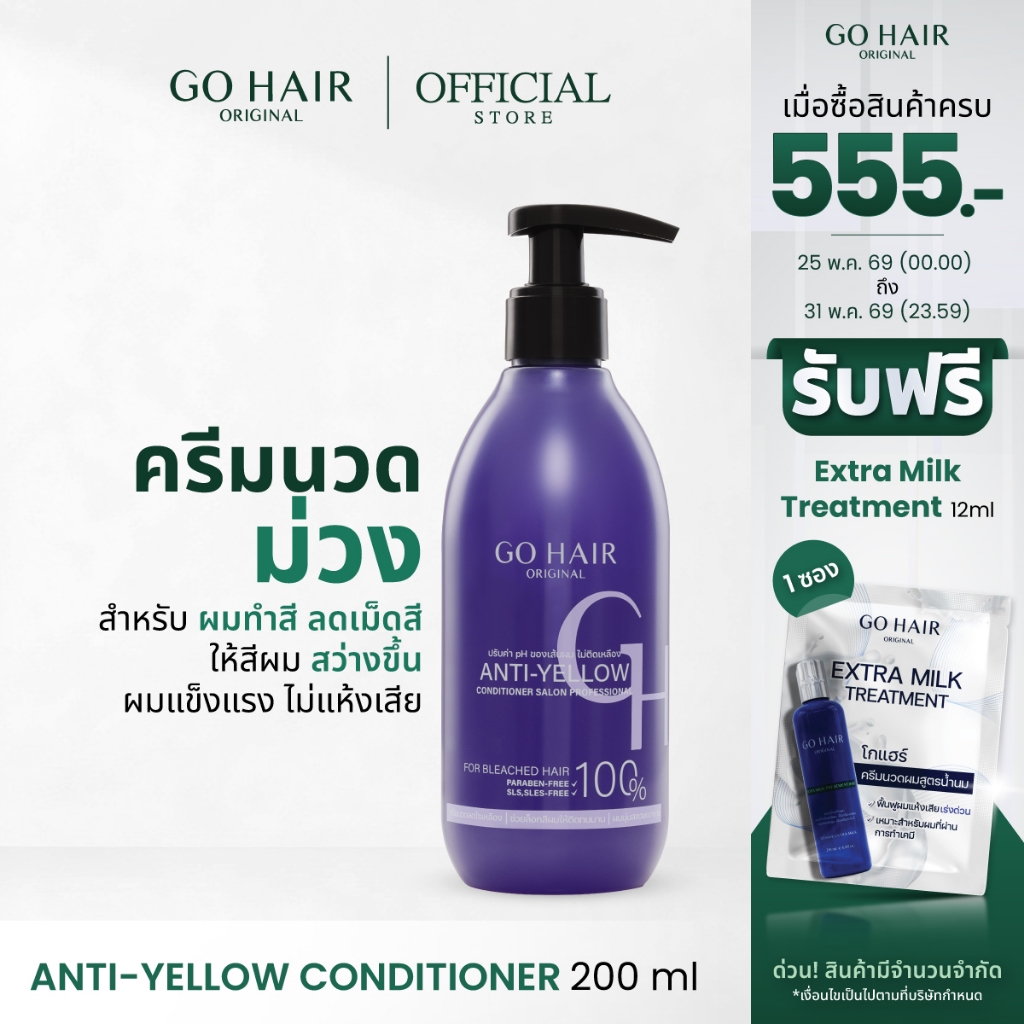 [ครีมนวดม่วง] GO HAIR Anti Yellow Conditioner 200ml โกแฮร์ ลดไรเหลือง ผมกัดสี แชมพูประกายเทา ผมโทนหม่น เคราติน ไบโอติน