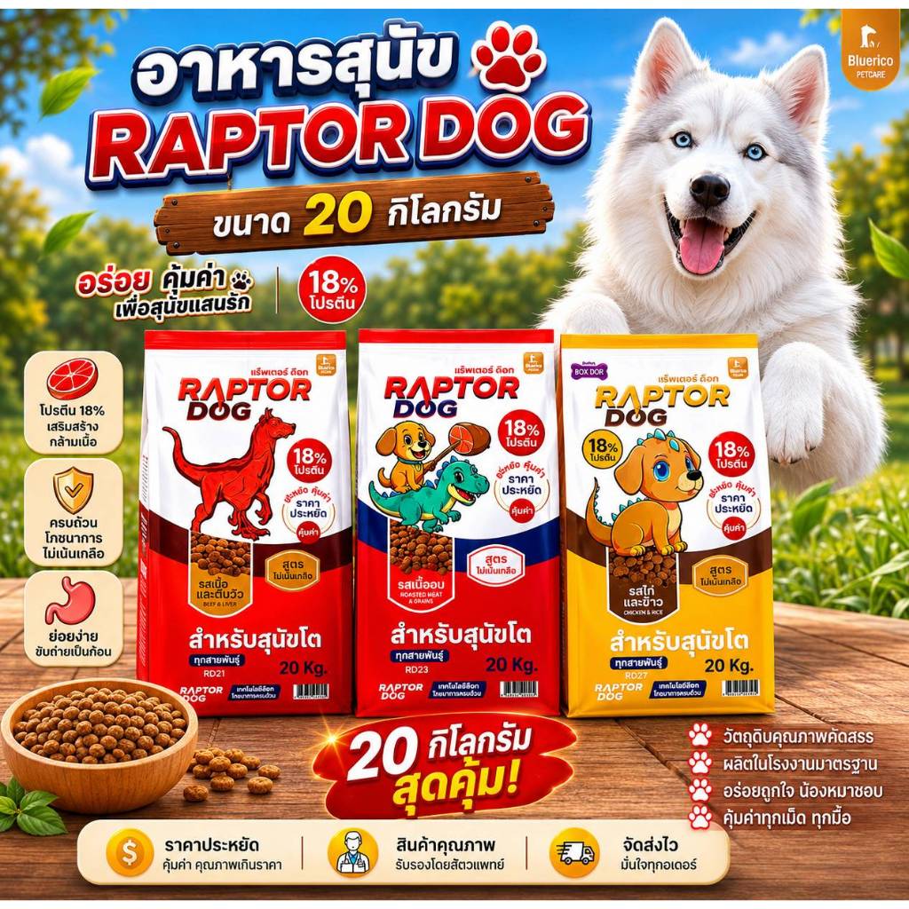 อาหารสุนัข RAPTOR DOG ขนาด 20กก. โปรตีน18%