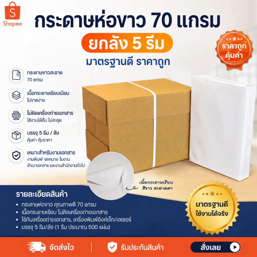 กระดาษห่อขาว 70 แกรม ยกลัง 5 รีม มาตรฐานดี ราคาถูก