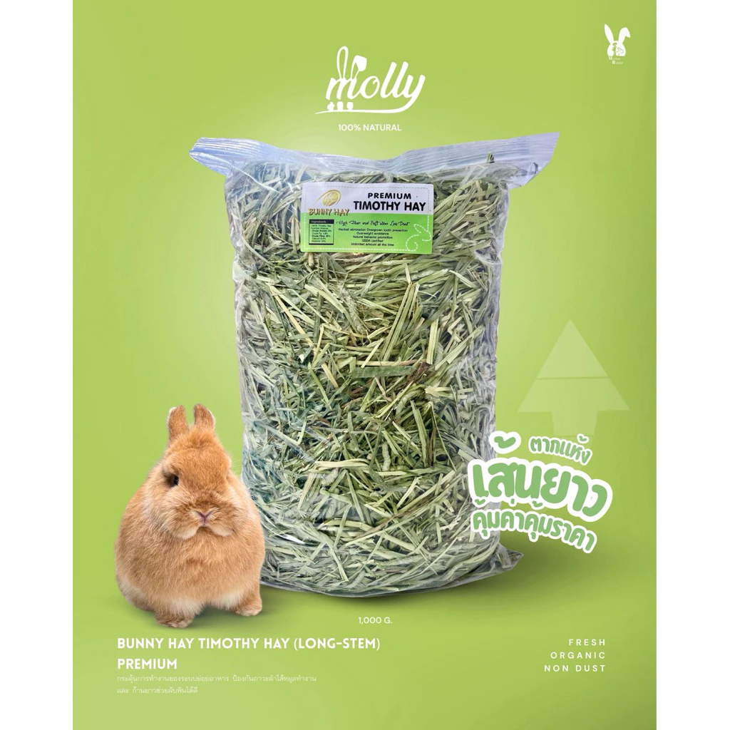 หญ้า ทิมโมธี เกรดพรีเมี่ยม Premium Timothy Hay ยี่ห้อ bunny hay(ป้ายเขียว)
