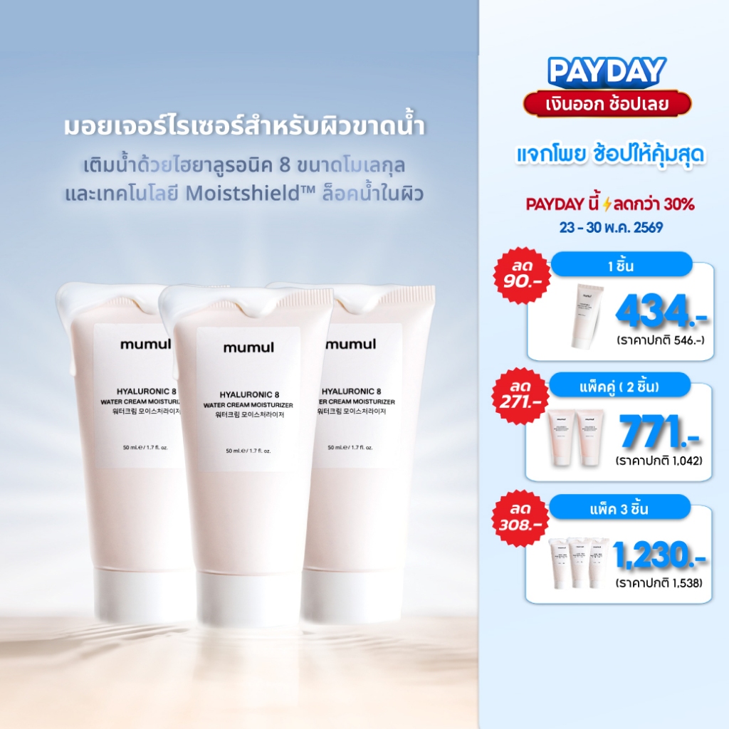 [3 หลอด ลดอีก 100.-] Mumul Water Cream Moisturizer 50ml มอยเจอร์ไรเซอร์ เติมน้ำให้ผิว ชุ่มชื้นยาวนาน