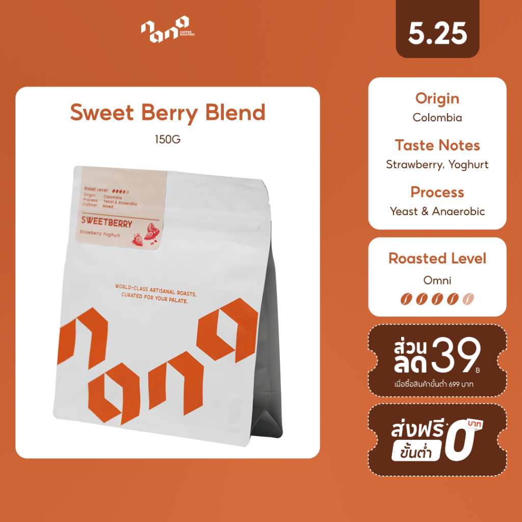 Sweet Berry Blend เมล็ดกาแฟคั่ว Omni Roast 150g by Nana Coffee Roasters