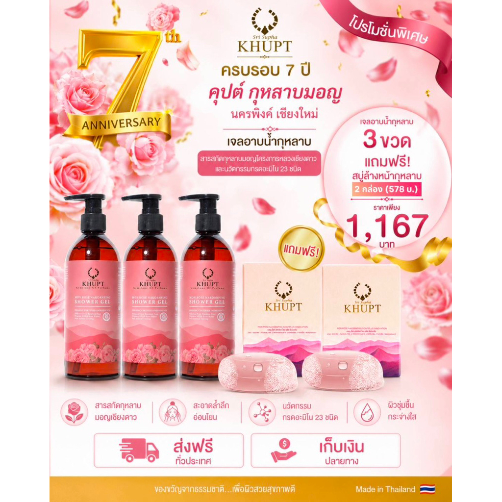 เจลอาบน้ำกุหลาบมอญนครพิงค์ 3 ขวด แถม สบู่ล้างหน้ากุหลาบ 2 กล่อง