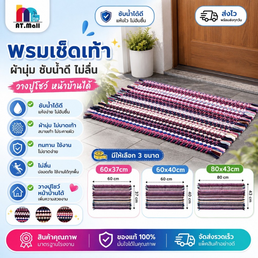 AT.MALL พรมเช็ดเท้า พรมแบบถักเปีย | พรมใยสังเคราะห์หนานุ่ม | ซับน้ำดีเยี่ยม ไม่บาดเท้า | มี 3 ขนาด