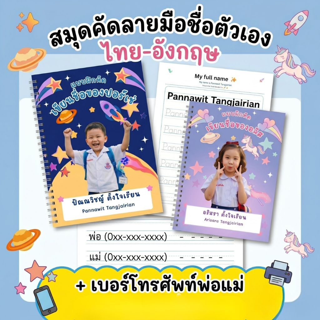 แบบฝึกหัดเขียนชื่อตัวเอง สมุดคัดลายมือชื่อตัวเอง ไทย-อังกฤษ เบอร์โทรพ่อแม่ มีปกใส่รูปน้อง สั่งทำตามชื่อลูก
