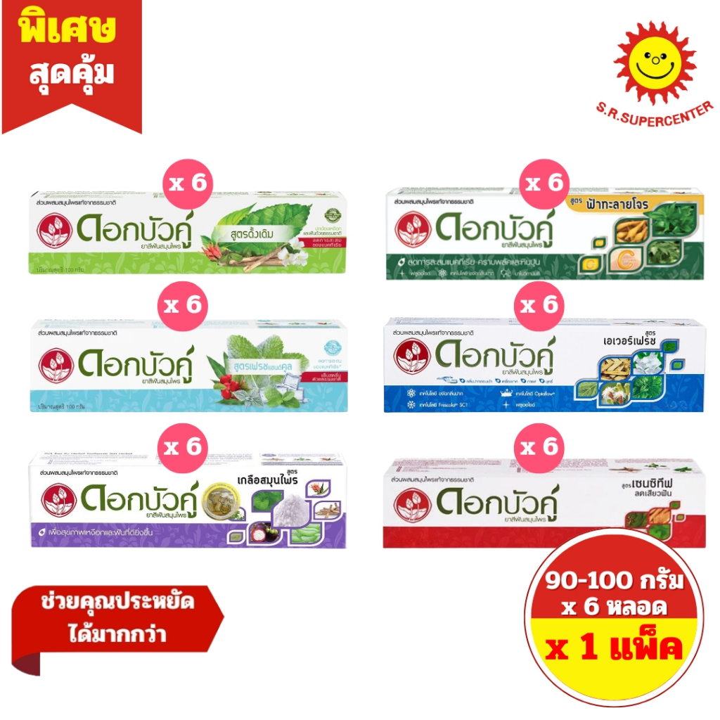 [ 1 แพ็ค ] Dok Bua Ku Herbal Toothpaste ดอกบัวคู่ ยาสีฟันสมุนไพร  ปริมาณ 100 กรัม x 6 หลอด