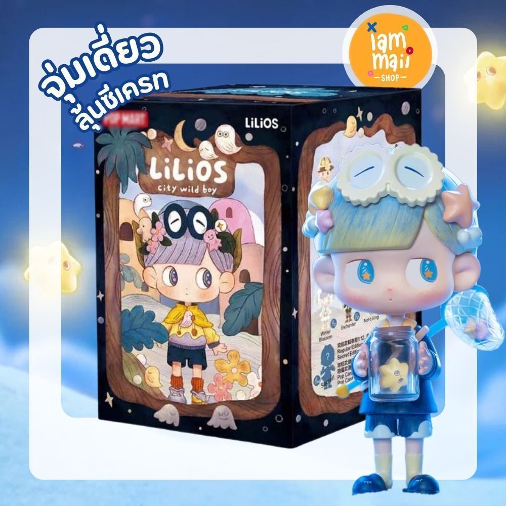 [จุ่มเดี่ยว] LiLiOS City Wild Boy ลิขสิทธิ์แท้ กล่องสุ่ม พร้อมส่ง