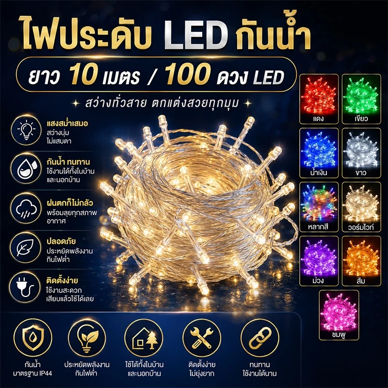 ไฟประดับ LED กันน้ำ 10เมตร 100LED ไฟตกแต่งห้อง ไฟคริสต์มาส ไฟสายรุ้ง คาเฟ่ สวน แสงวอร์ม ประหยัดไฟ