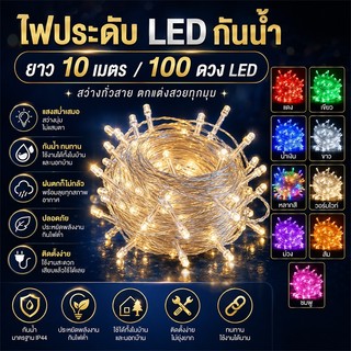 ไฟประดับ LED กันน้ำ 10เมตร 100LED ไฟตกแต่งห้อง ไฟคริสต์มาส ไฟสายรุ้ง คาเฟ่ สวน แสงวอร์ม ประหยัดไฟ