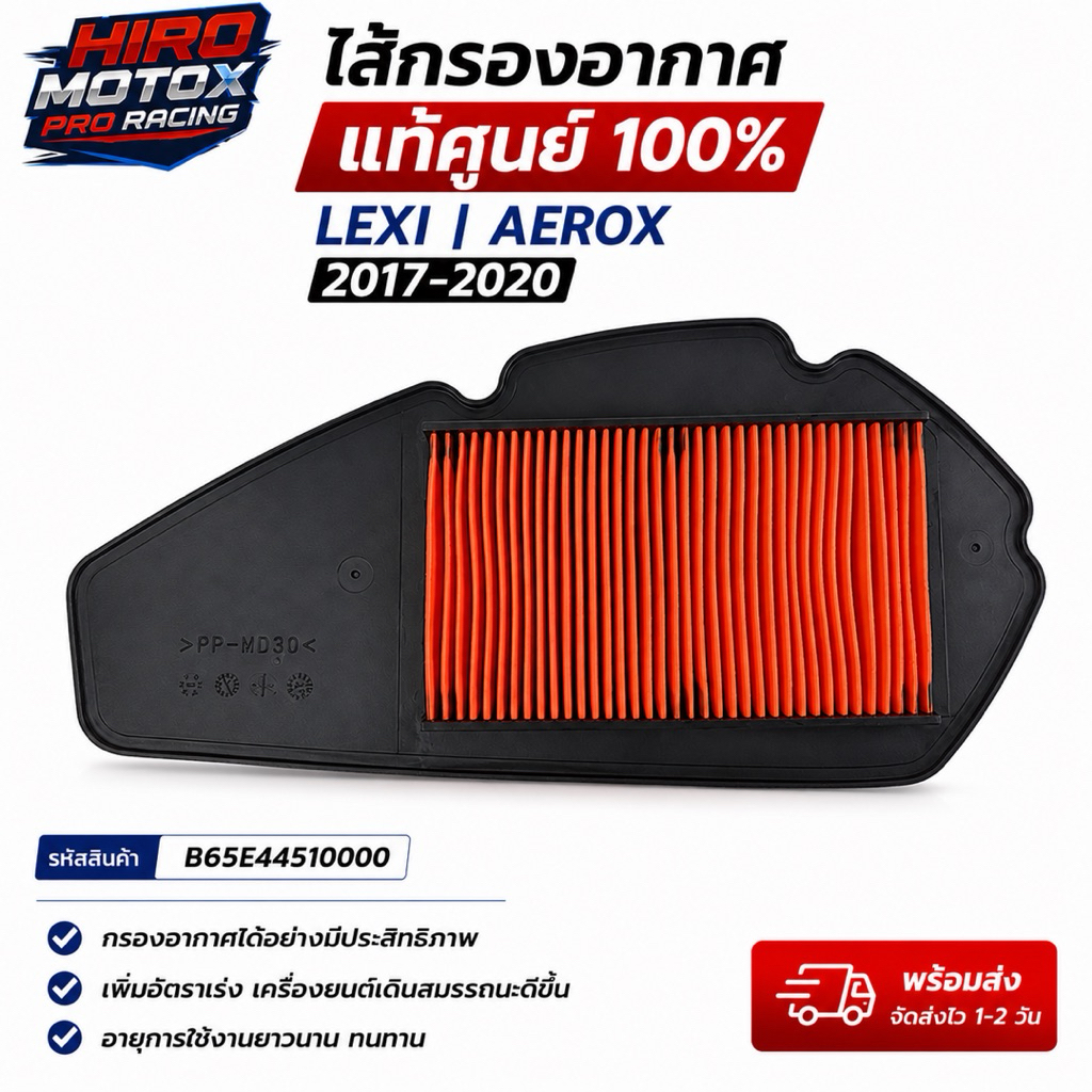 ไส้กรองอากาศแท้ศูนย์ LEXI AEROX 2017-2020 B65E44510000 กรองอากาศแท้ ตรงรุ่น