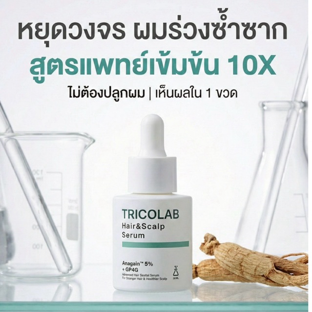 ‼️โปรสิ้นเดือน 1 ขวด เซรั่มแพทย์ปลูกรากผม TRICOLAB ‼️