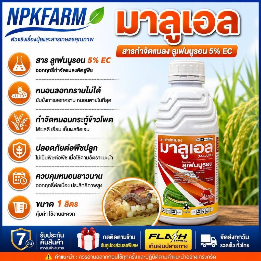 แมมมอธแดง มาลูเอล ขนาด 1 ลิตร ลูเฟนนูรอน 5%EC คุมไข่+กำจัดหนอน หนอนกระทู้ข้าวโพด หนอนดื้อ บั่ว