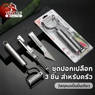 ชุดปอกเปลือก 3 ชิ้น สแตนเลสหนาพิเศษ มีดปอกเปลือก มีดขูดมะละกอ มีดแกะสลัก ใช้งานทนทาน ไม่เป็นสนิม บรรจุแผงกระดาษ