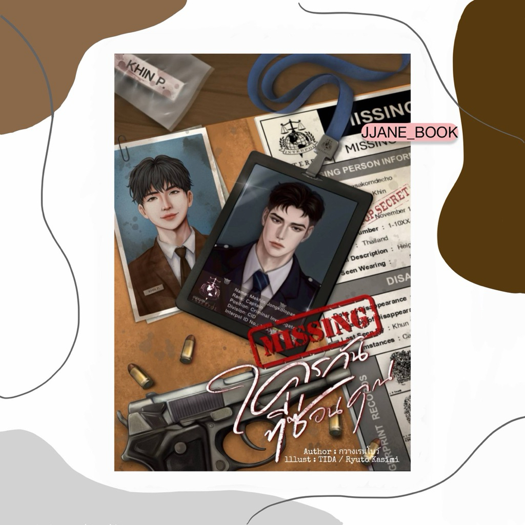 MISSING...ใครกันที่ซ่อนคุณ (สินค้าพรีออร์เดอร์)(นิยายวาย)