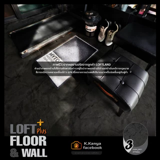 ปูนลอฟท์สำหรับพื้นและผนัง แถมเคลือบ+ถัง LOFT PLUS+ FLOOR&WALL Grey Series สีเทา