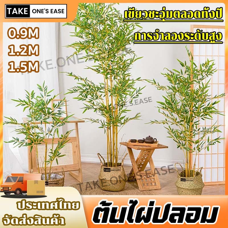 TAKE.ONE.S.EASE ต้นไผ่ปลอม 0.9/1.2/1.5M ตกแต่งบ้าน สีไม่จางง่าย