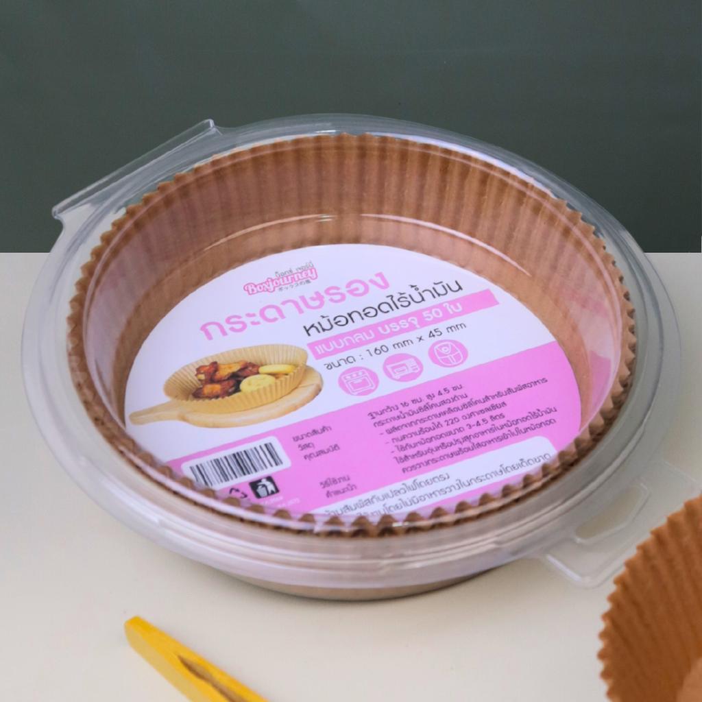 กระดาษรองหม้อทอดไร้น้ำมันทรงกลม สีน้ำตาล 50ใบ 16x4.5 ซม. No. 1001186 Air Fryer Disposable Paper Liners 16x4.5cm 50pcs