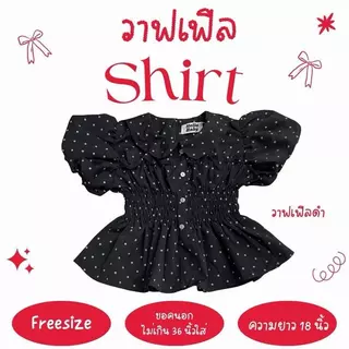 วาฟเฟิล shirt - เสื้อแขนบอลลูน