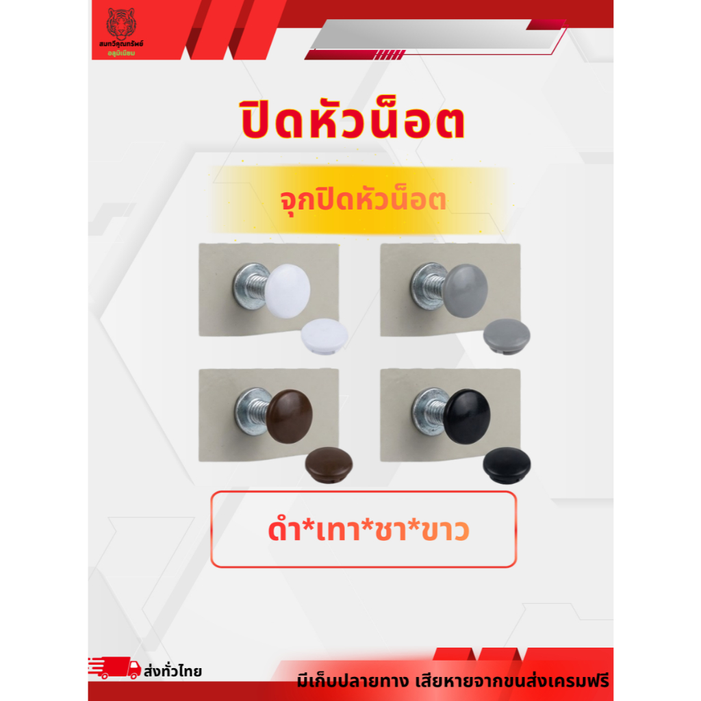 จุกปิดหัวน็อต (แพ็ค 100 ตัว) สีอบขาว สีเงิน สีชา สีดำ พลาสติกปิดหัวน็อต ยางปิดหัวน็อต ยางปิดน็อต