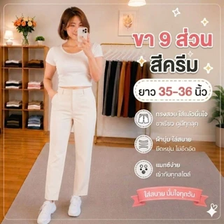 กางเกง 9 ส่วน ผ้าโรเชฟยืด ซิปหน้า ตอกตะขอ ทรงกระบอกเล็ก