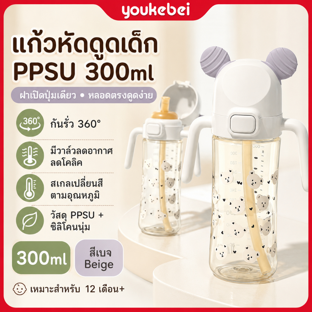 Youkebei แก้วหัดดื่มเด็ก PPSU 300ml ลายหมีน่ารัก มีด้ามจับ สำหรับเด็ก 12 เดือนขึ้นไป ปลอด BPA