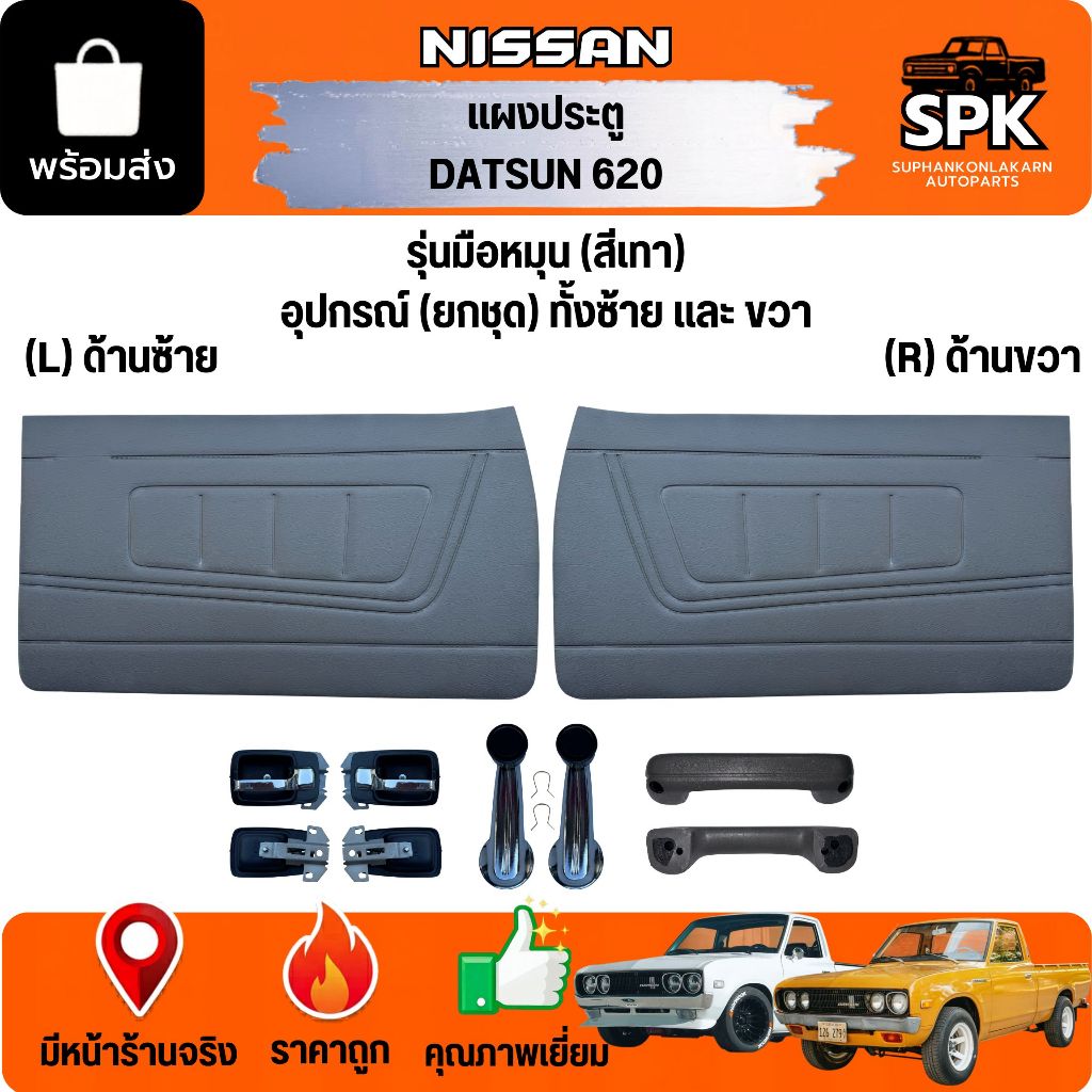 แผงในประตู แผงนวมประตู NISSAN DATSUN นิสสัน D/S 620 ดัสสัน ขายเป็นคู่ **รุ่นมือหมุน สีเทา**