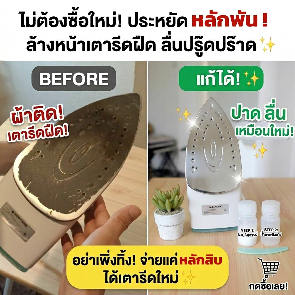 เซ็ตทำความสะอาดเตารีด ขจัดคราบไหม้ รอยดำ ฝืด คืนความลื่น ขจัดคราบสกปรก คราบกาว หน้าเตารีดสะอาดเหมือนใหม่ | ชุดทำความสะอา