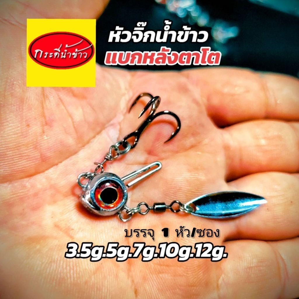 หัวจิ๊กน้ำข้าว แบกหลังตาโต 1 หัว/ซอง