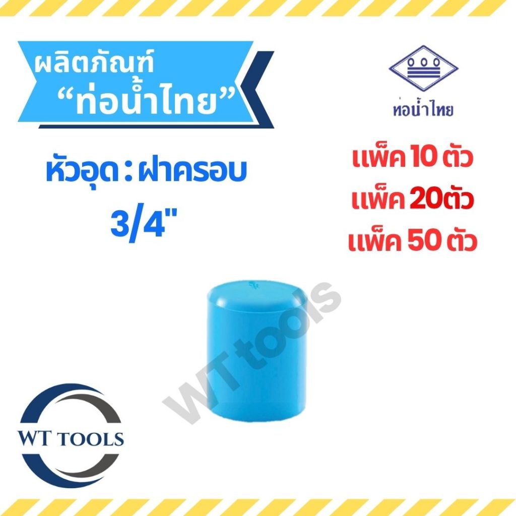 (แพ็ค 10 ตัว,20ตัว, 50 ตัว) ฝาครอบ หัวอุดพีวีซี ขนาด 3/4" (6หุน) ท่อน้ำไทย ของแท้