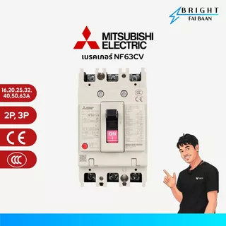 MITSUBISHI เบรกเกอร์ MCCB NF63CV 2P, 3P 16/20/25/32/40/50/63A